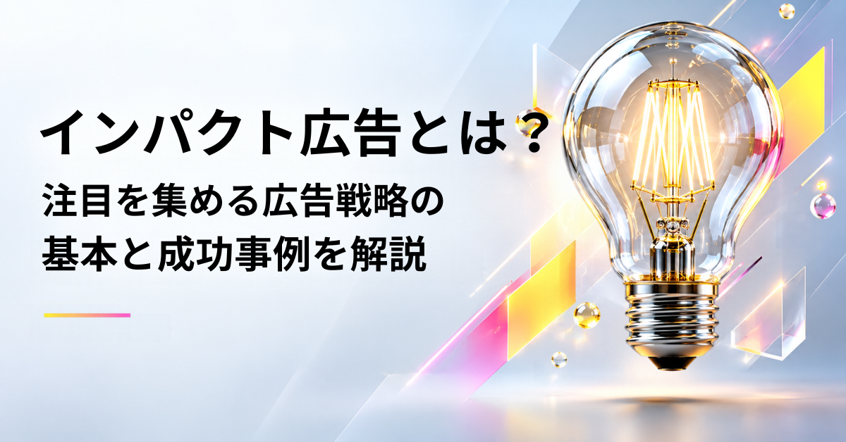 インパクト広告とは