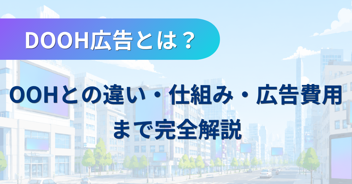DOOH広告とは？OOHとの違い・仕組み・広告費用まで完全解説