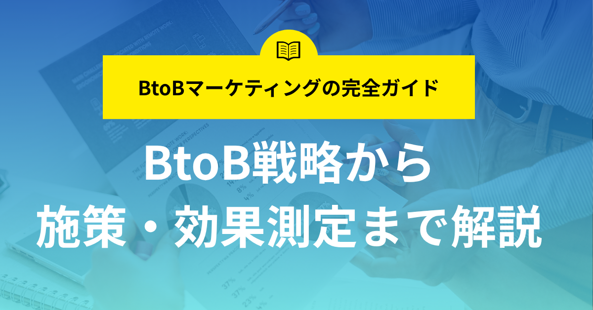 BtoBマーケティングの施策・効果測定を解説