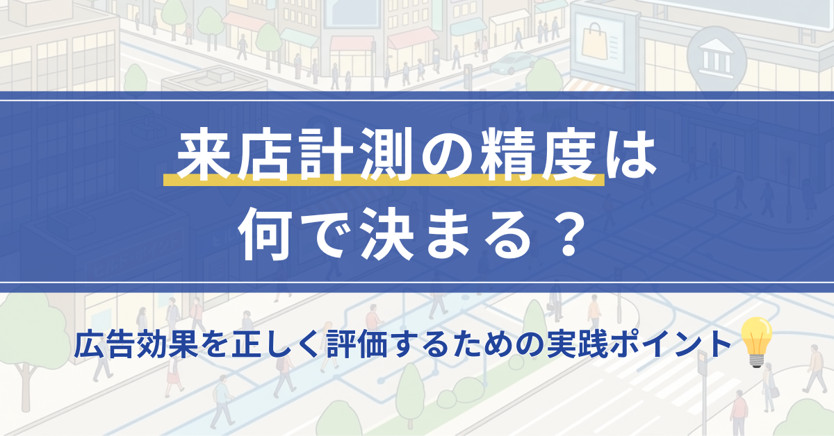 来店計測の精度