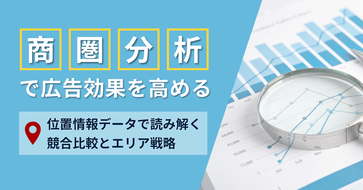 位置情報データを活用した商圏分析で効果を高める手法
