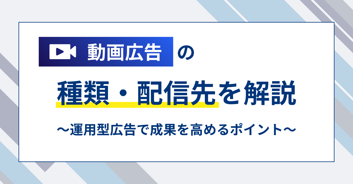 動画広告の種類と配信先
