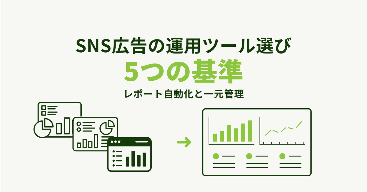 SNS広告の運用ツール選び5つの基準