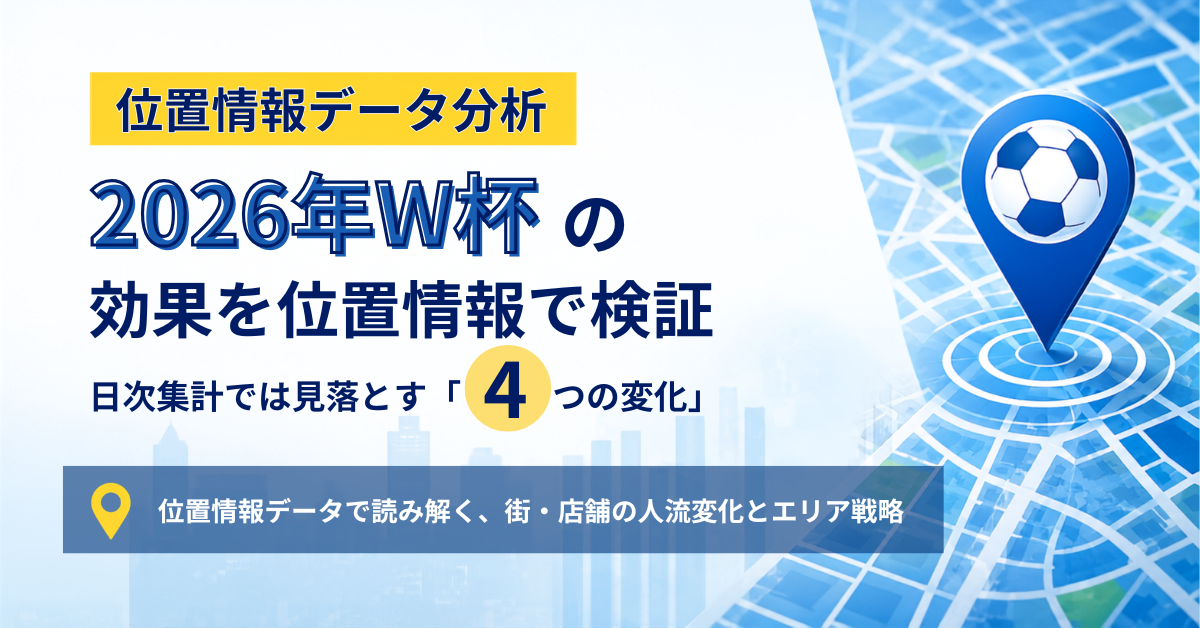 【位置情報データ分析】2026年W杯の効果を位置情報で検証