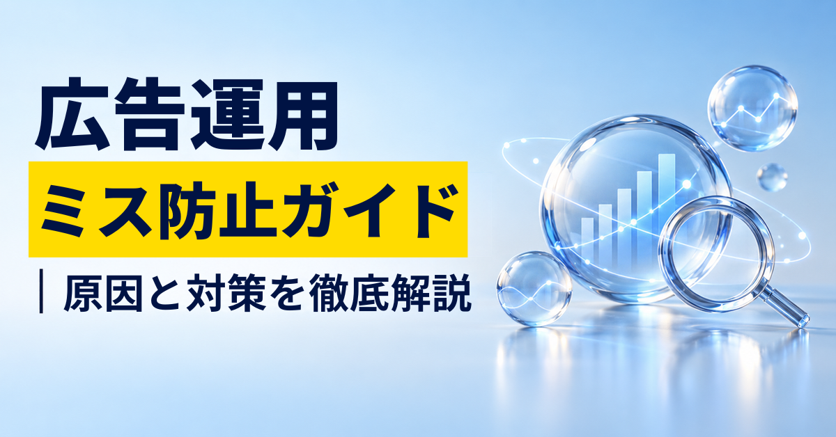 広告運用ミス防止ガイド｜原因と対策を徹底解説