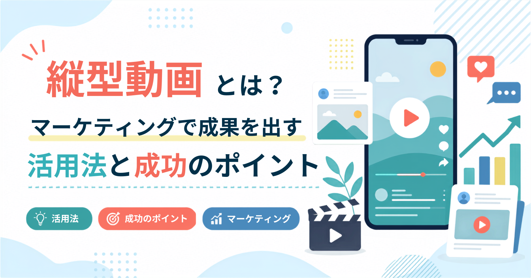 縦型動画とは?マーケティングで成果を出す活用法と成功のポイント
