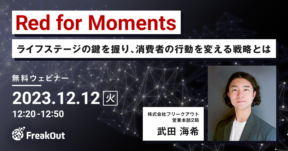Red for Moments：ライフステージの変化を狙った、消費者の行動変容攻略法