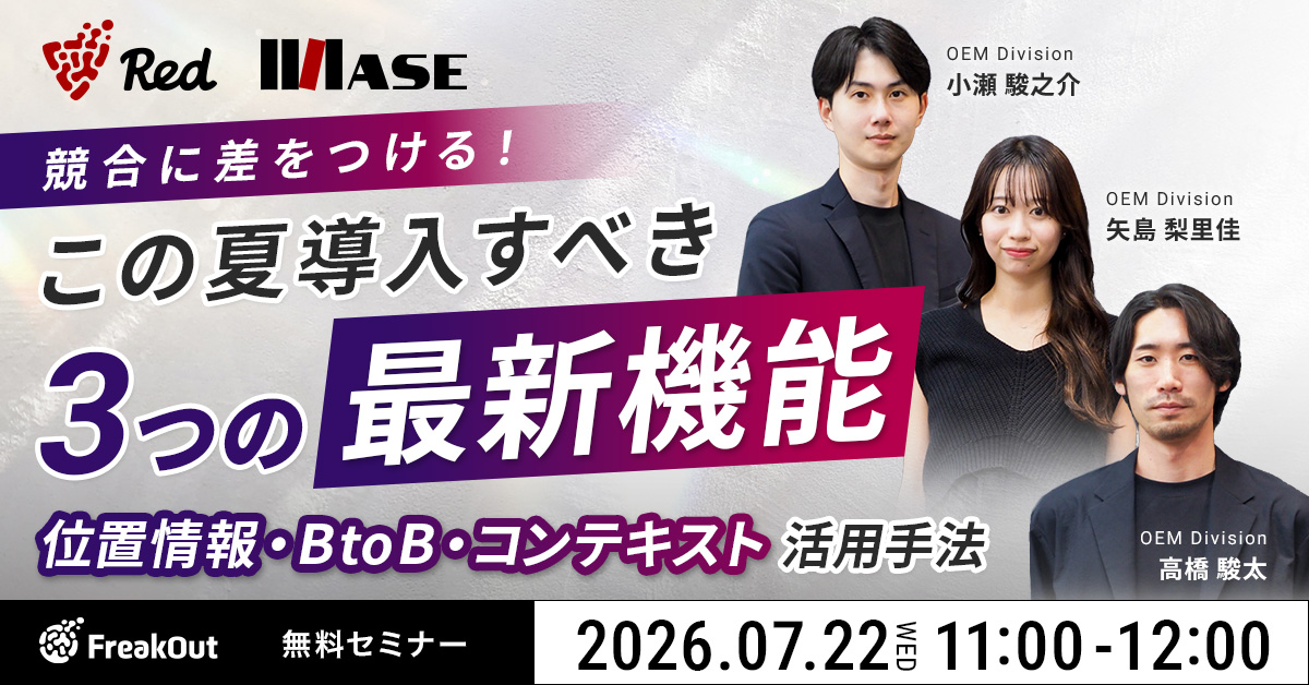 競合に差をつける！この夏導入すべき3つの新機能～位置情報・BtoB・コンテキスト活用手法～
