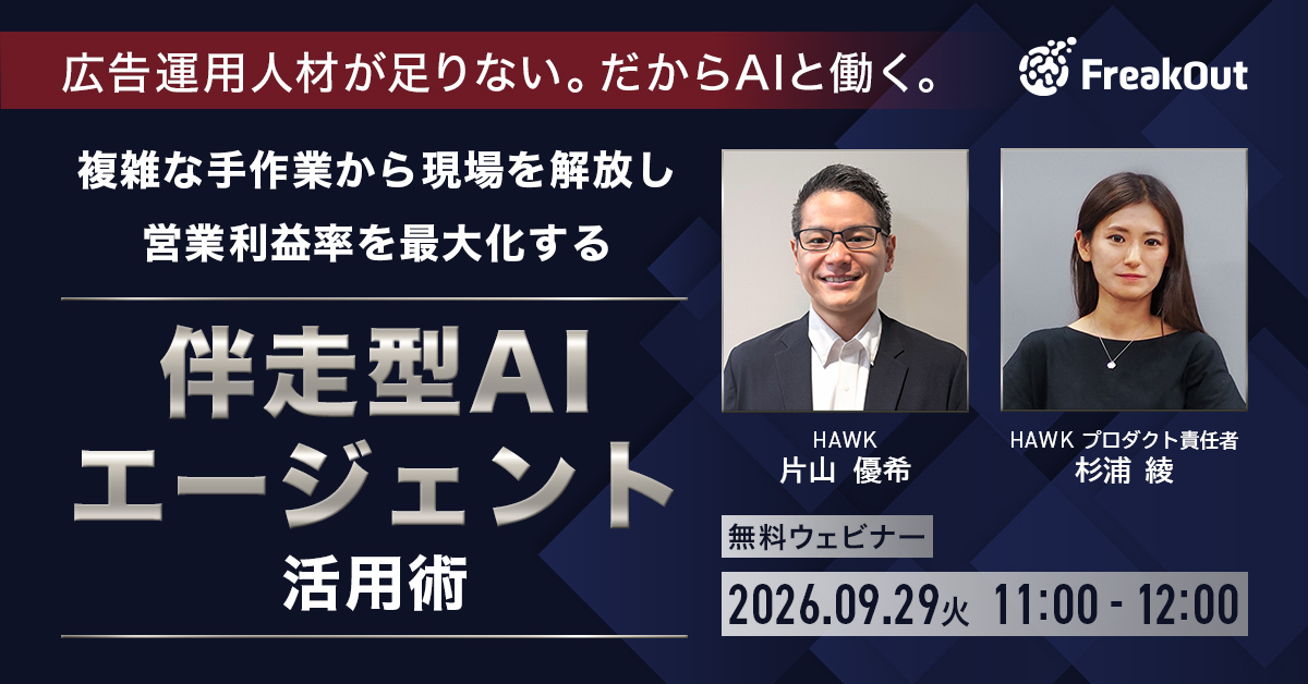 「広告運用人材が足りない。だからAIと働く。」〜複雑な手作業から現場を解放し、営業利益率を最大化する『伴走型AIエージェント』活用術〜