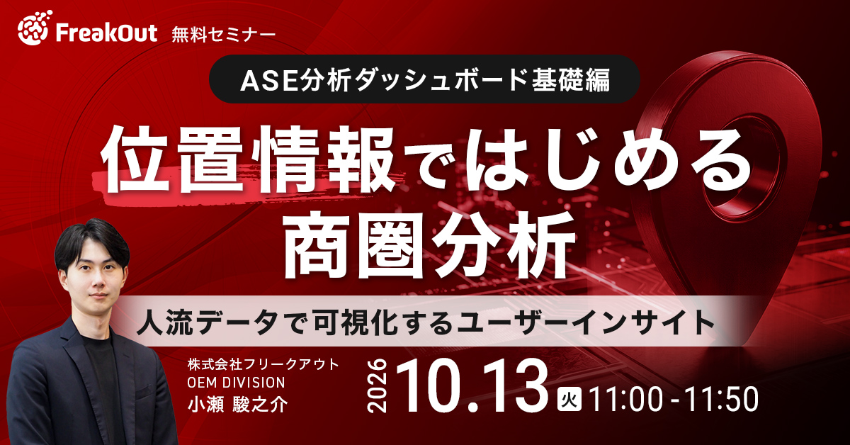 【ASE分析ダッシュボード基礎編】位置情報で始める商圏分析〜人流データで可視化するユーザーインサイト〜