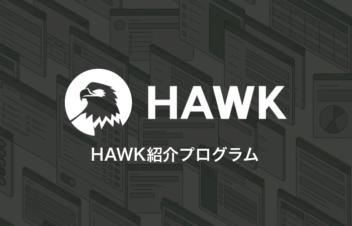 HAWK紹介プログラム
